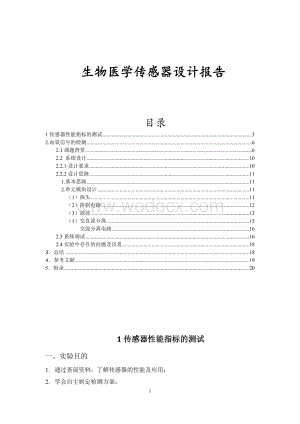 生物医学传感器设计报告.docx