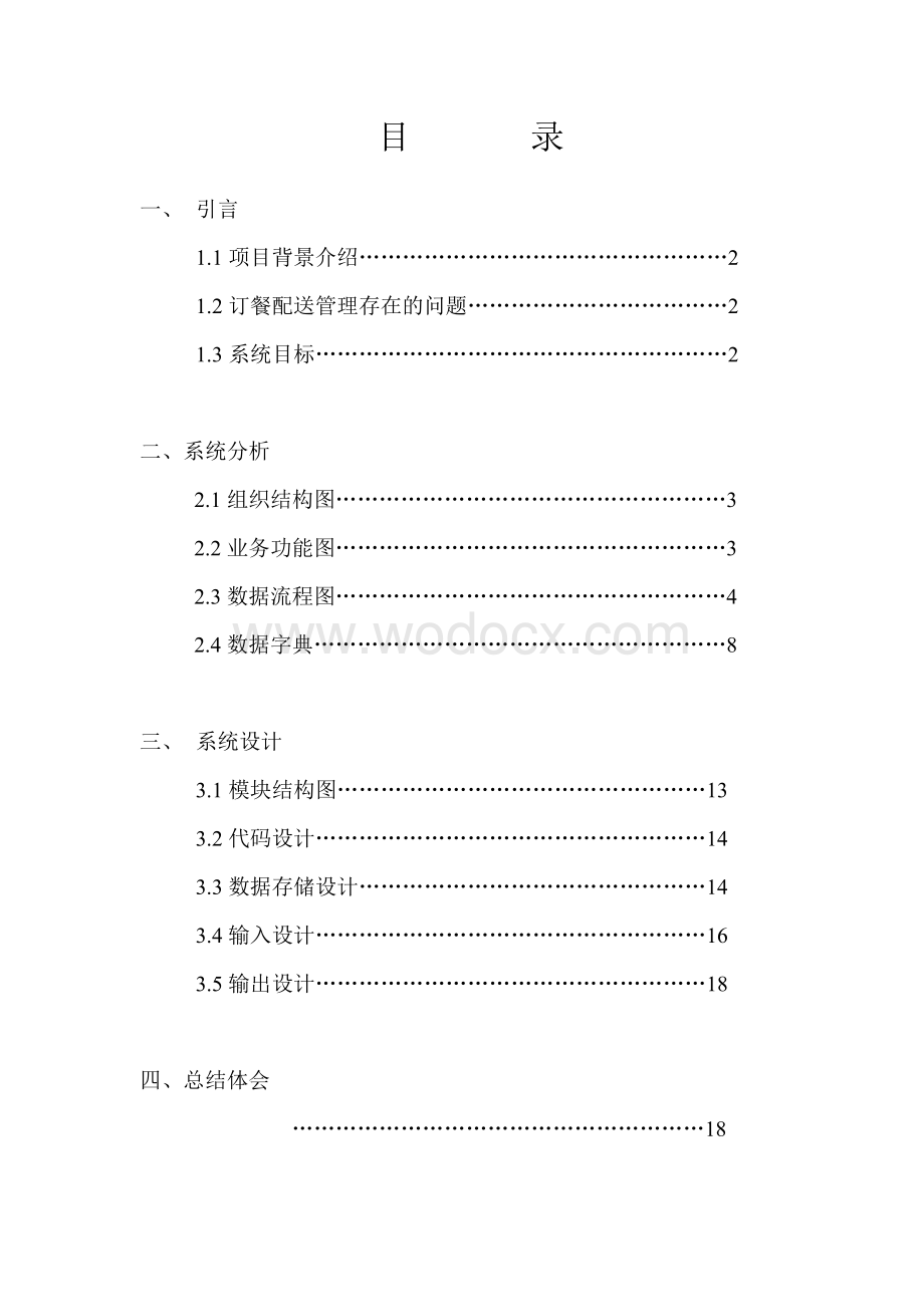 管理信息系统设计报告.doc_第1页