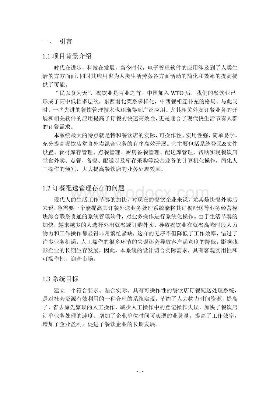 管理信息系统设计报告.doc_第2页