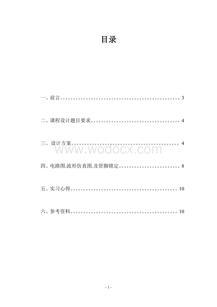 数字系统设计实习报告报时式数字钟的设计.doc_第1页