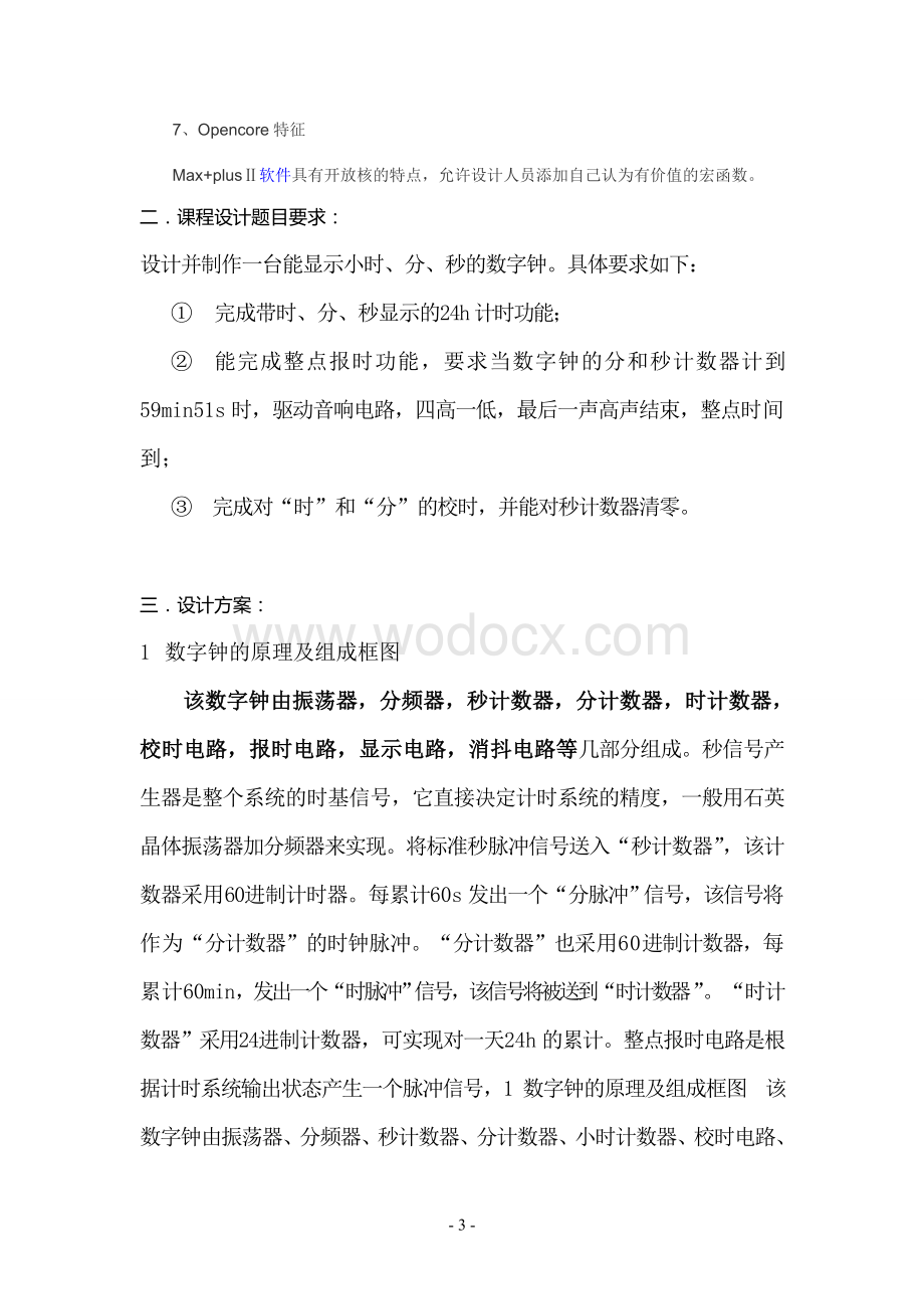 数字系统设计实习报告报时式数字钟的设计.doc_第3页