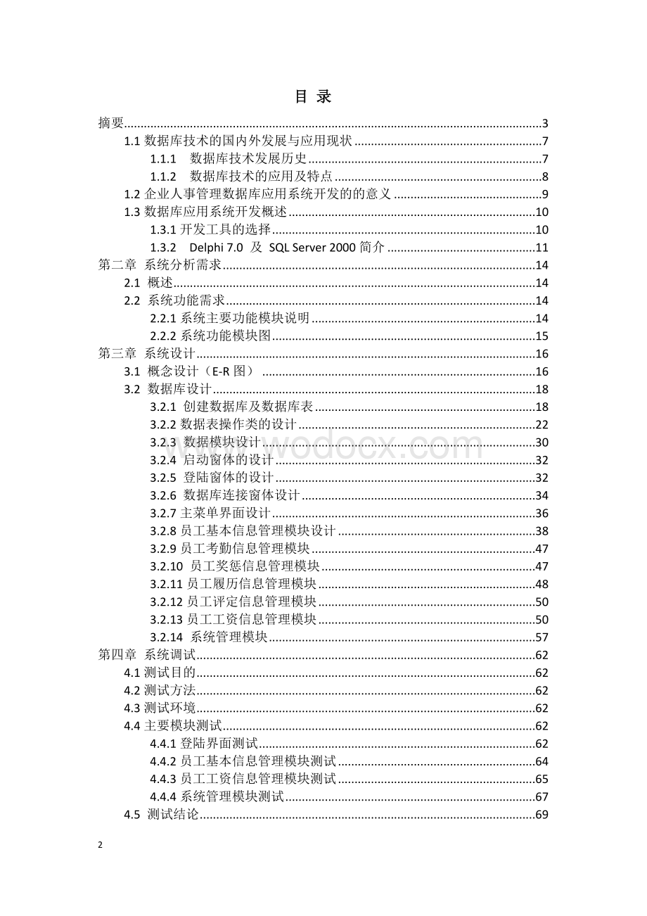 企业人事管理系统设计报告书.doc_第2页