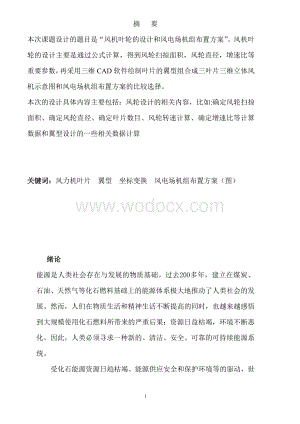 风机叶轮的设计和风电场机组布置方案.doc