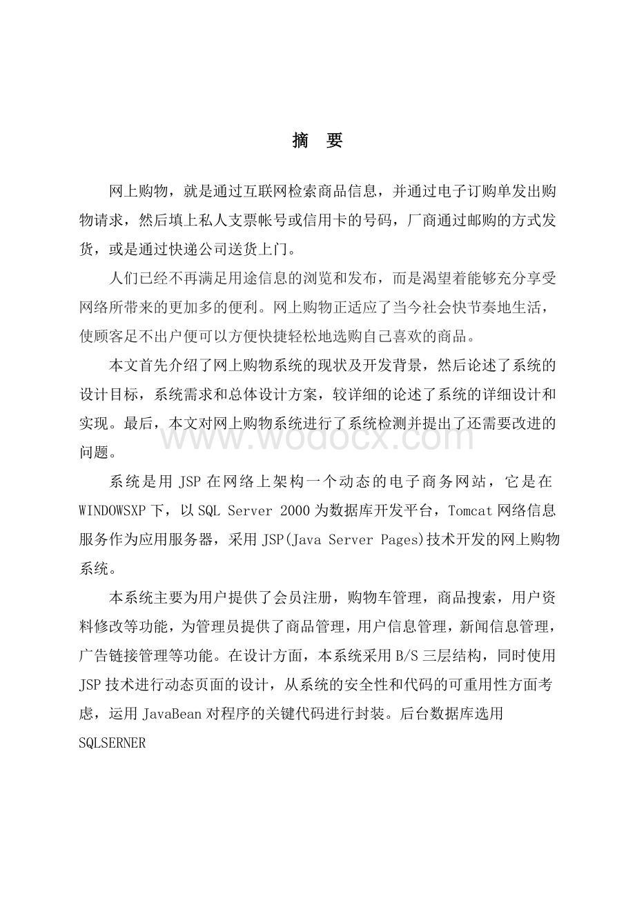 购物网站的设计与实现计算机科学与技术.doc_第1页