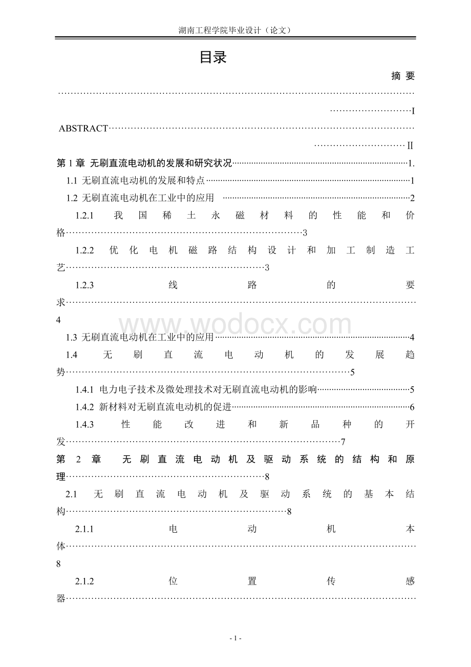 无刷直流电动机及驱动系统设计.doc_第1页