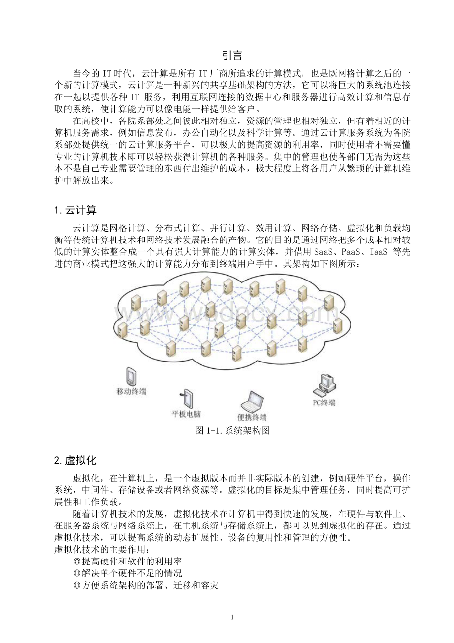 基于云计算的校园云的设计与开发.doc_第2页