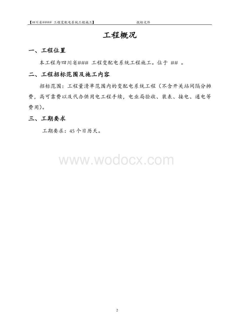 某变配电系统工程施工组织设计.doc_第2页