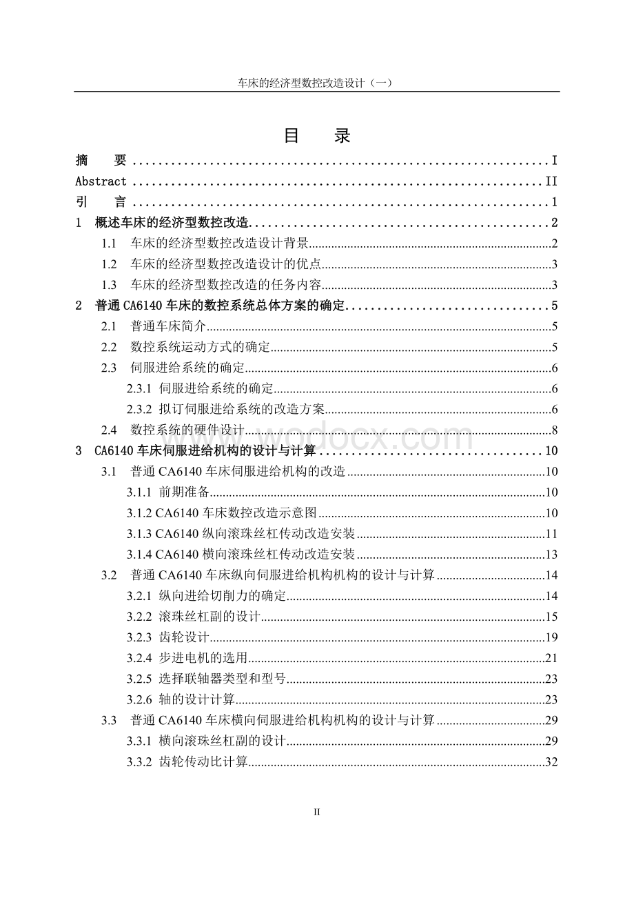 车床的经济型数控改造设计.doc_第2页