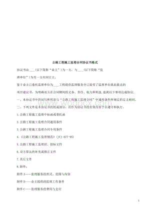 公路工程公路工程施工监理合同协议书格式的应用.doc