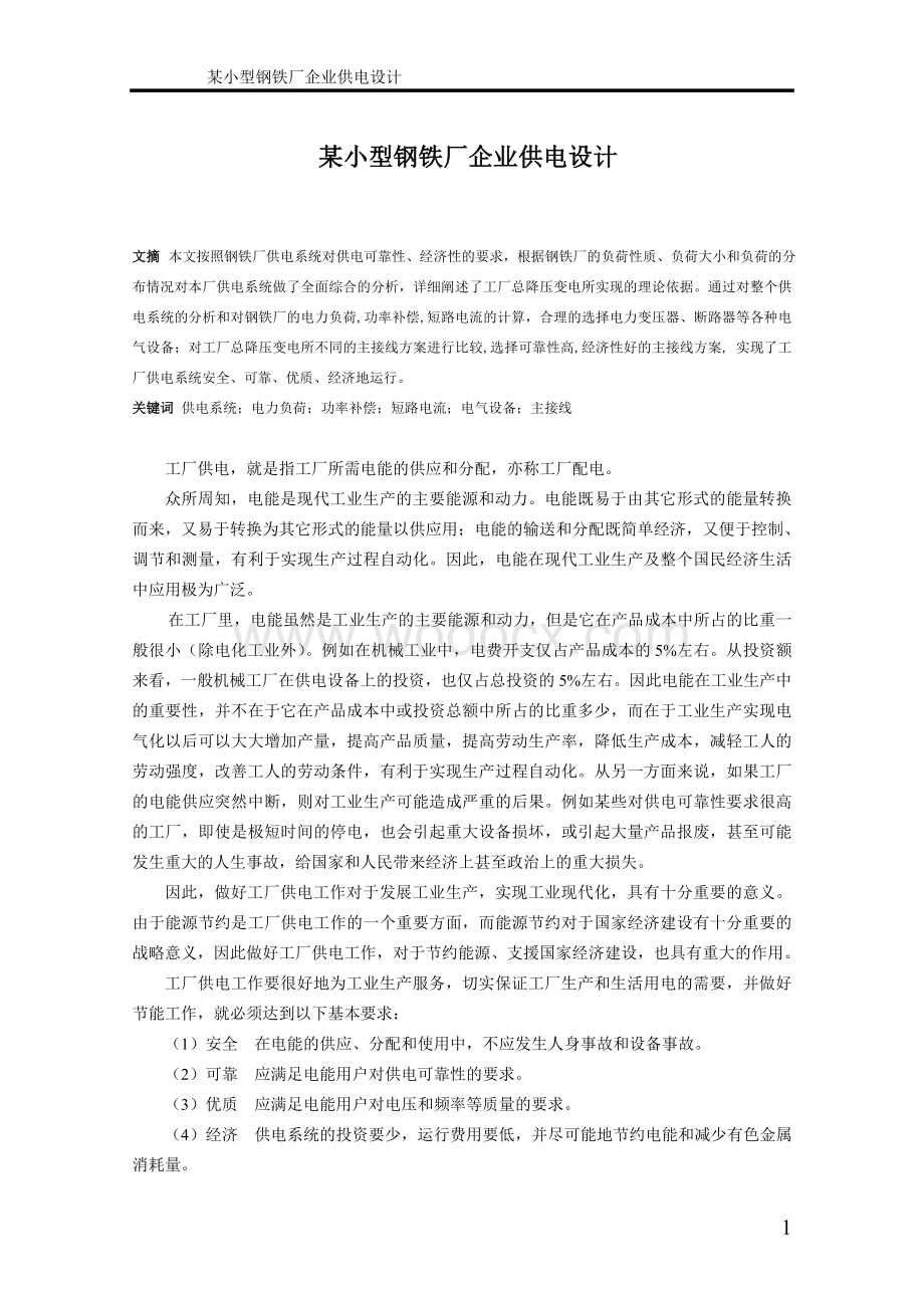 某小型钢铁厂企业供电设计.doc_第1页