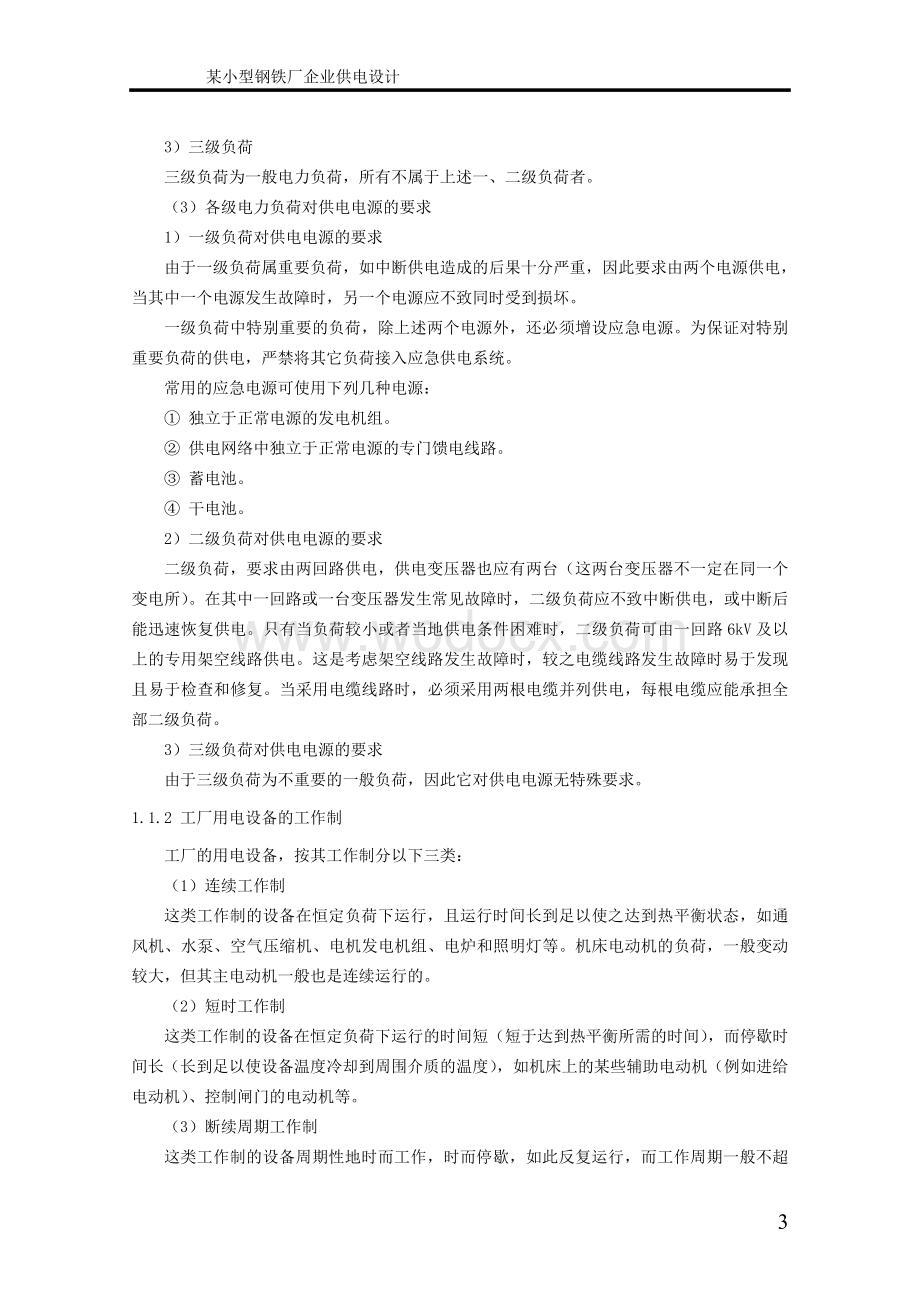 某小型钢铁厂企业供电设计.doc_第3页