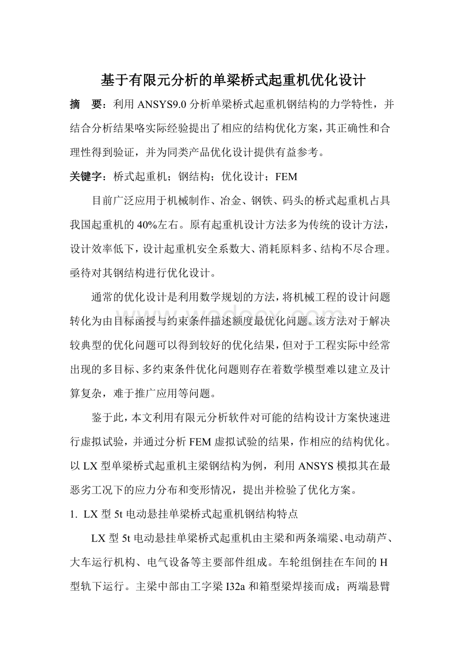 基于有限元分析的单梁桥式起重机优化设计.doc_第1页