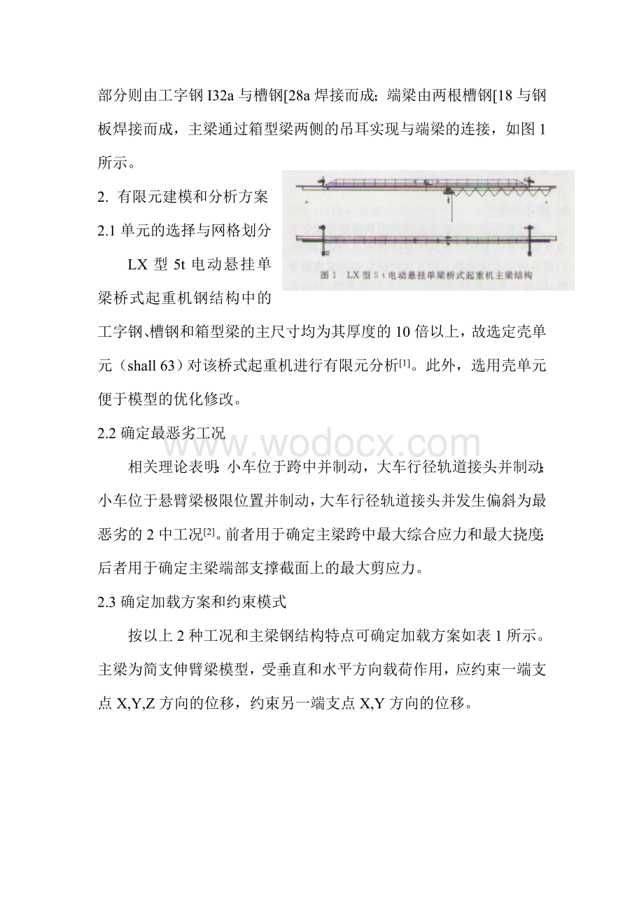 基于有限元分析的单梁桥式起重机优化设计.doc_第2页