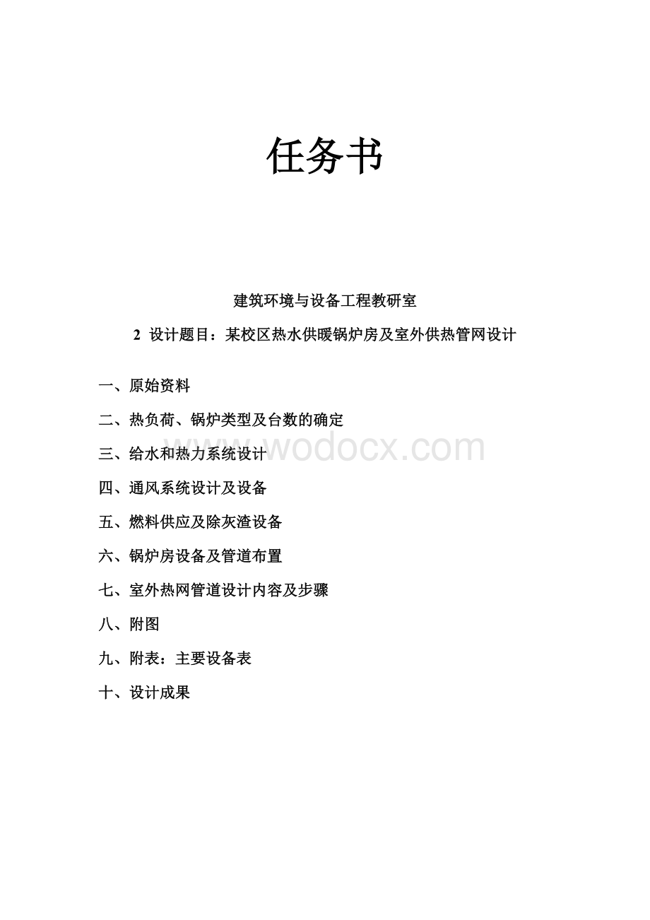 某校区热水供暖锅炉房及室外供热管网设计.doc_第1页