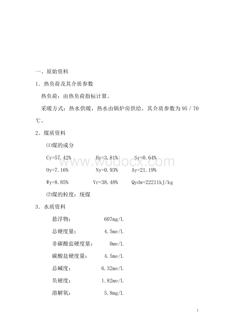 某校区热水供暖锅炉房及室外供热管网设计.doc_第2页