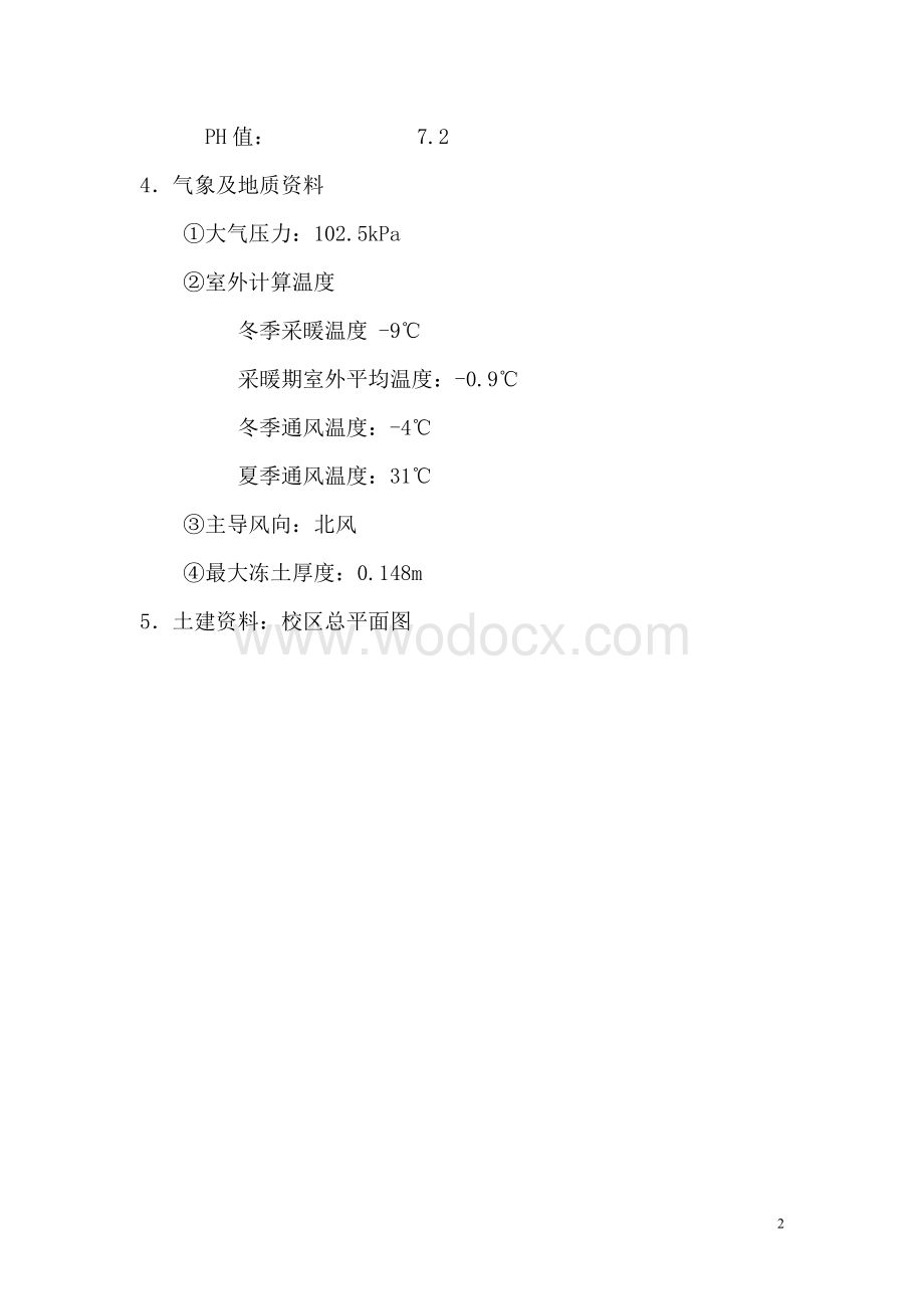 某校区热水供暖锅炉房及室外供热管网设计.doc_第3页