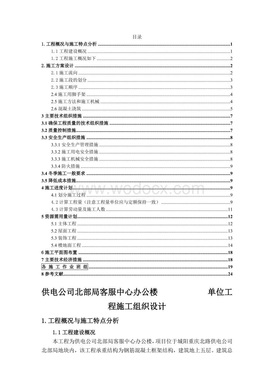 青岛供电公司北部局客服中心办公楼单位工程施工组织设计.doc_第1页