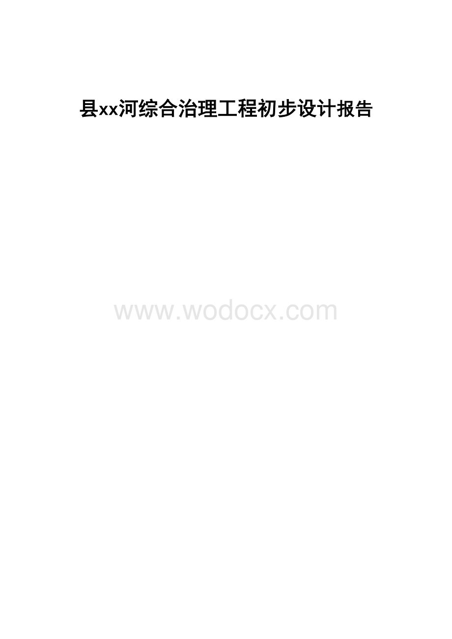 xx河综合治理工程初步设计报告.doc_第1页