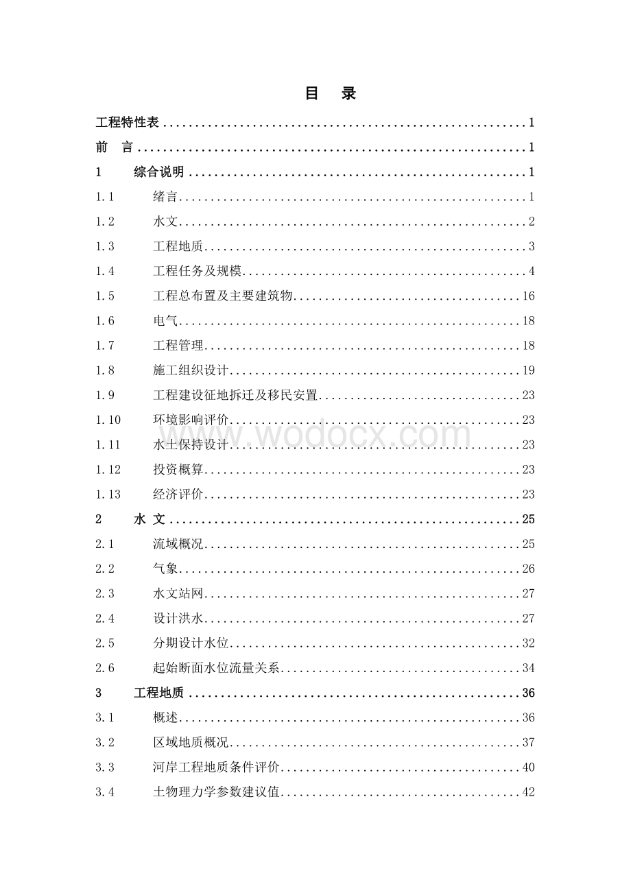 xx河综合治理工程初步设计报告.doc_第2页