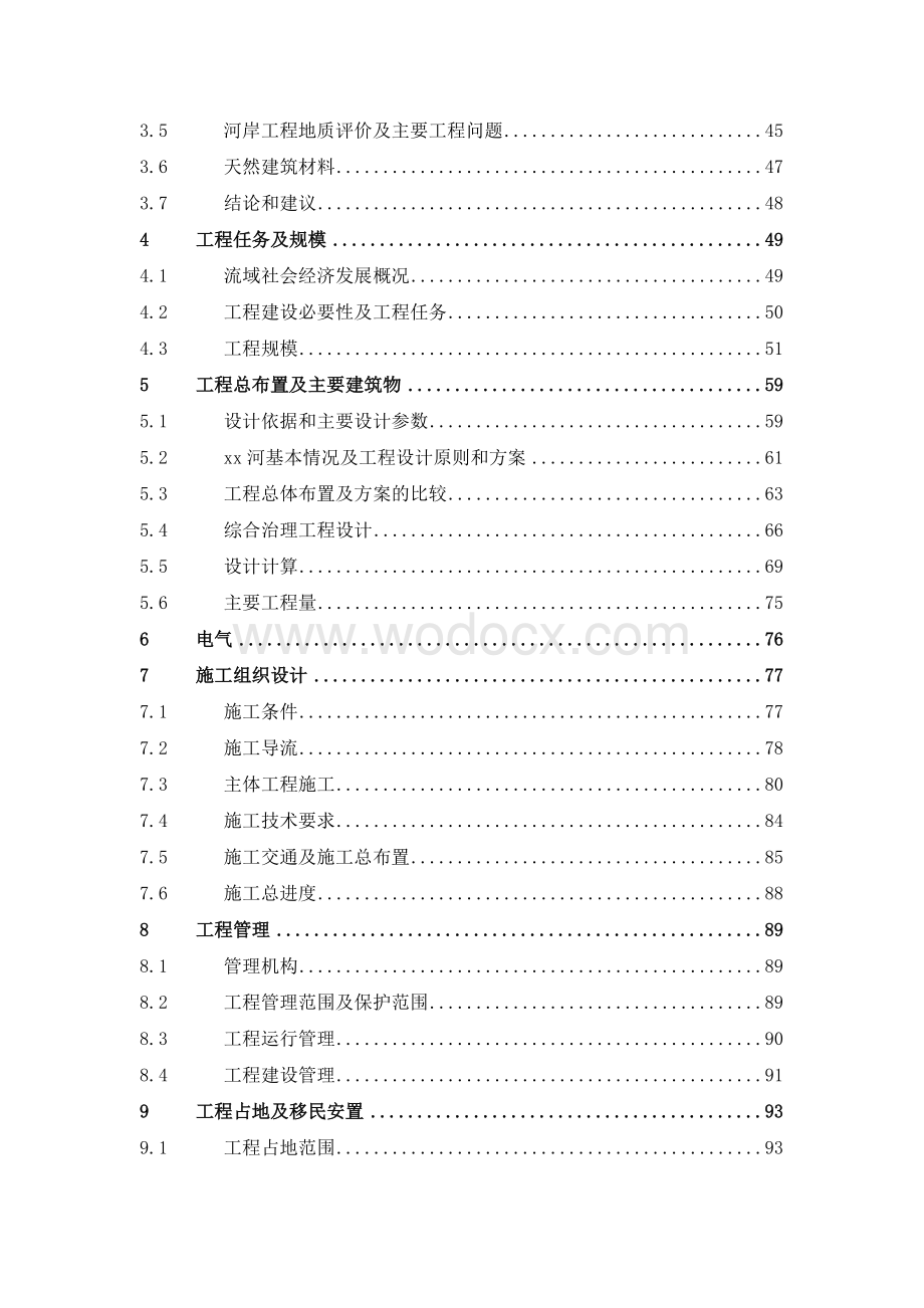 xx河综合治理工程初步设计报告.doc_第3页