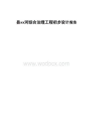 xx河综合治理工程初步设计报告.doc