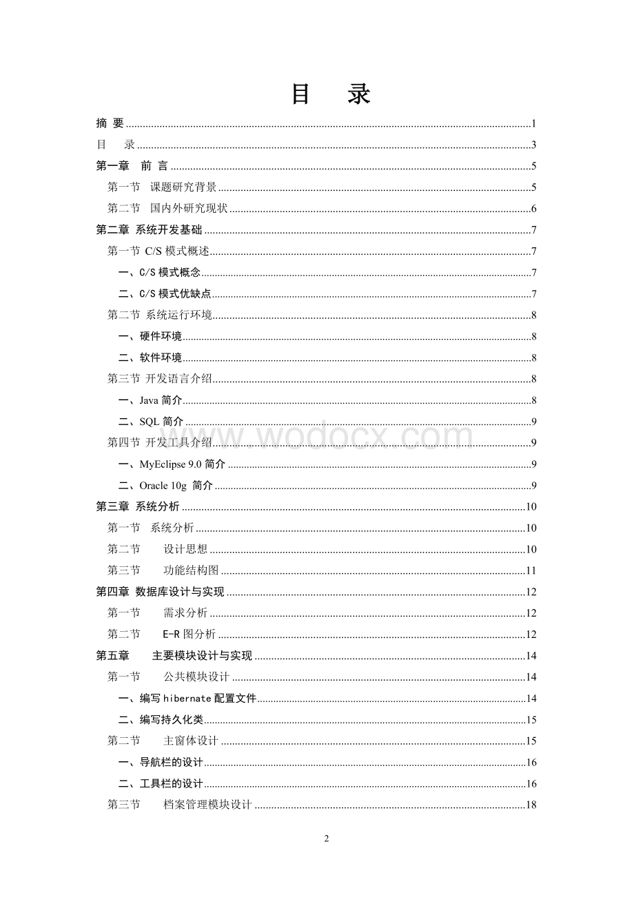 企人事管理系统设计与实现设计.doc_第3页