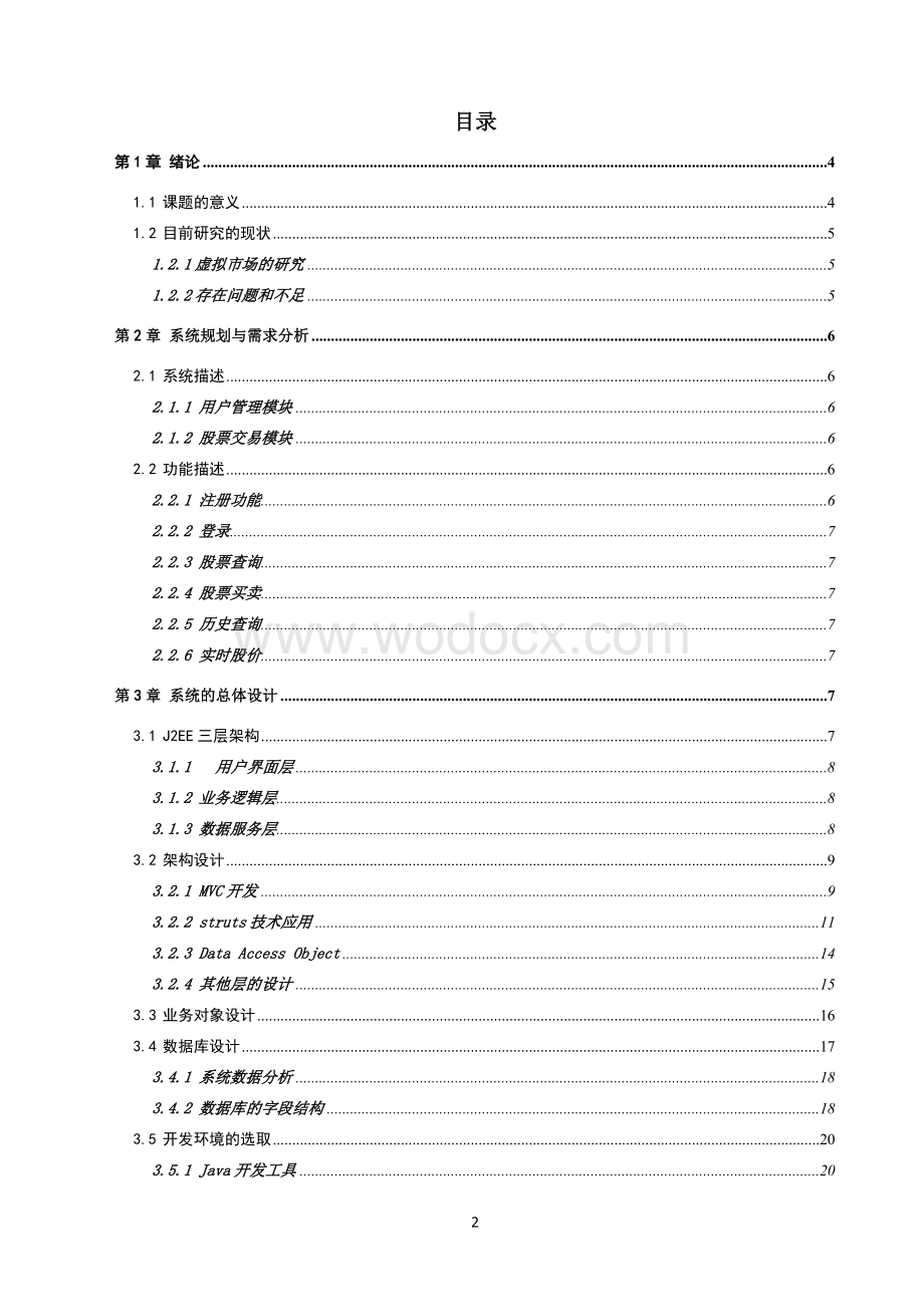 基于J2EE的虚拟股票交易系统.doc_第2页