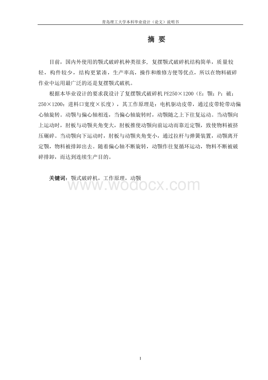 细碎颚式破碎机关键部件的优化设计分析.doc_第1页