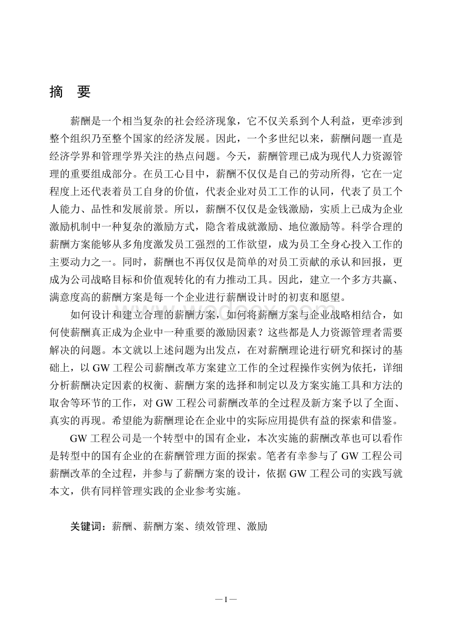 GW工程公司薪酬改革方案设计.doc_第1页