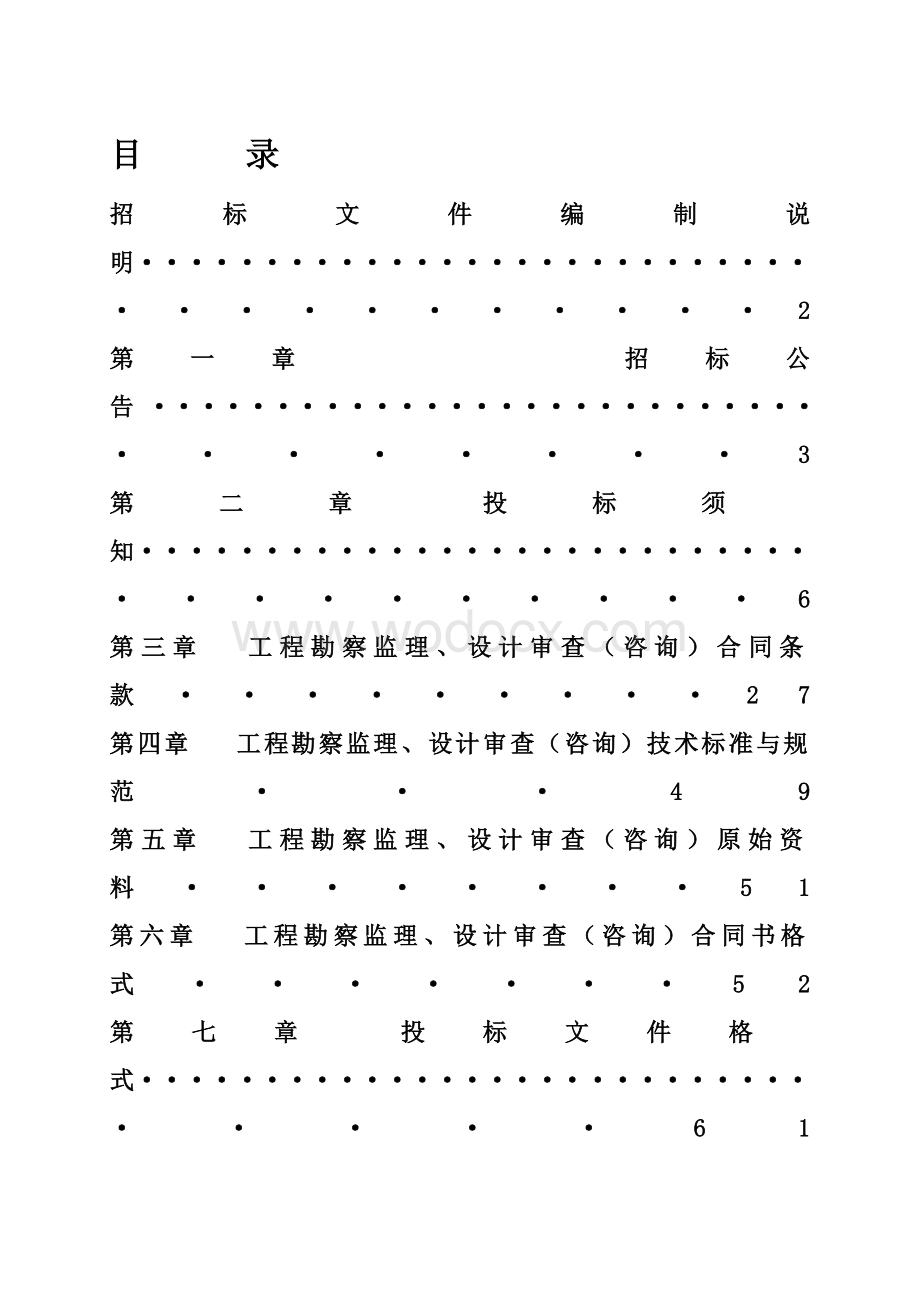 高速公路项目勘察监理、设计咨询招标文件.doc_第1页