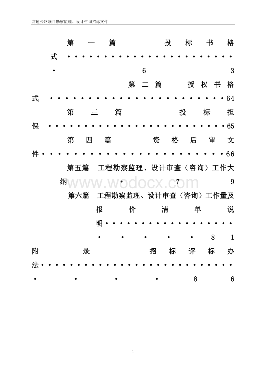 高速公路项目勘察监理、设计咨询招标文件.doc_第2页