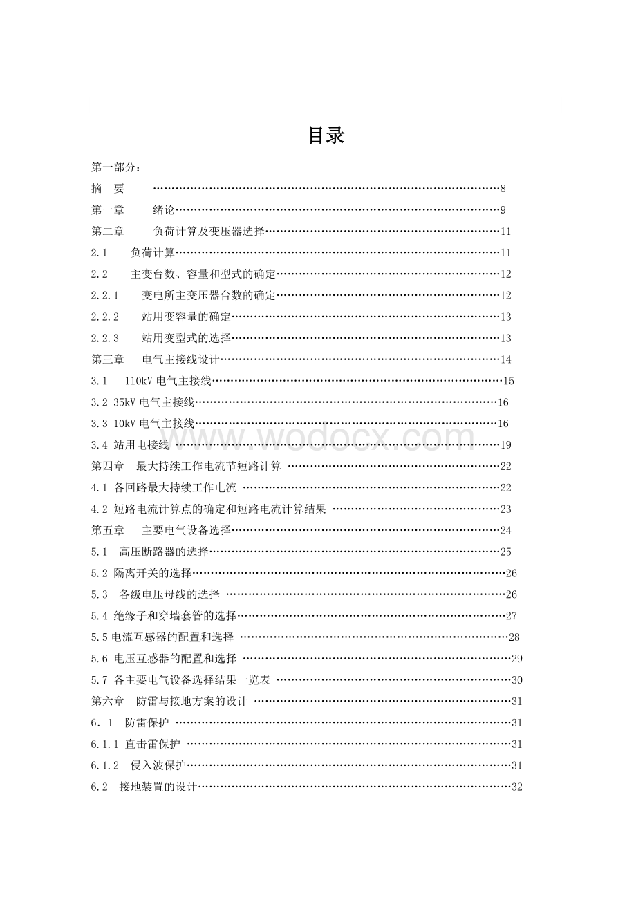 110kV变电站电气部分设计(函授）.doc_第1页