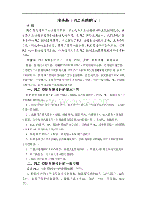 浅谈基于PLC系统的设计.doc