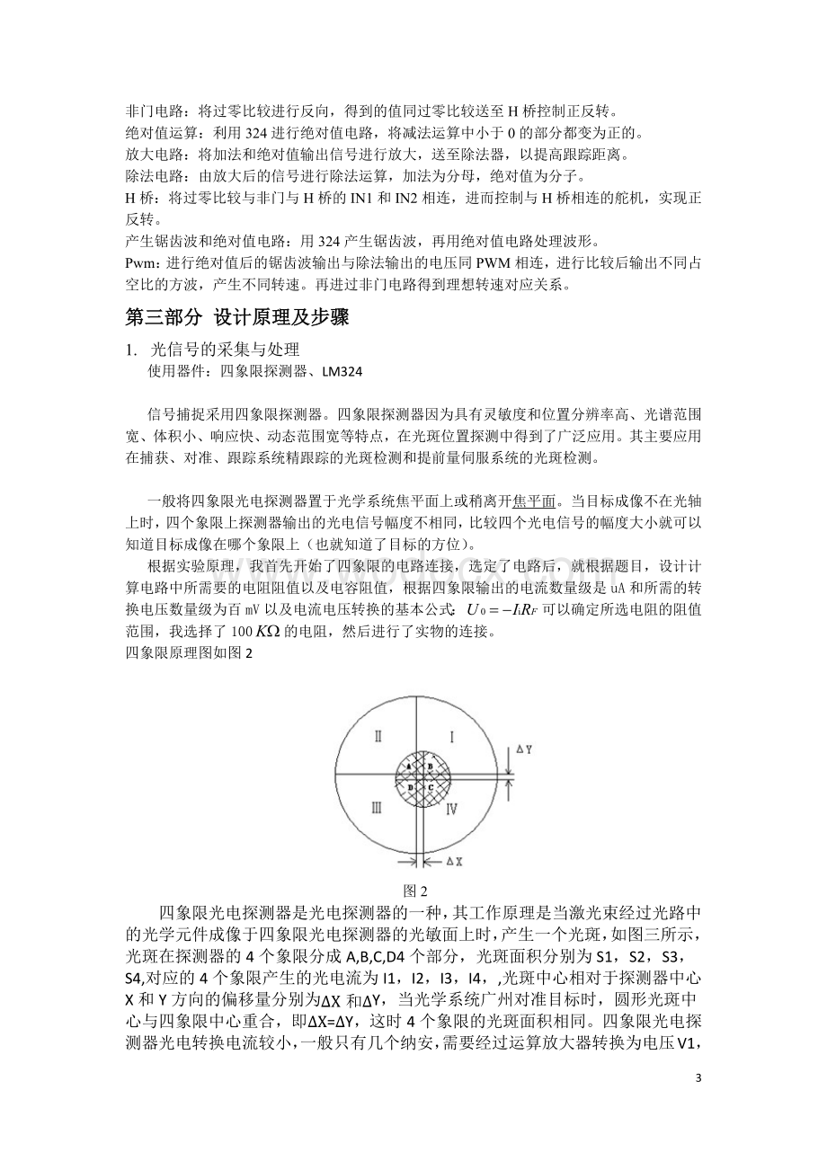 发光物体自动跟踪装置设计--《现代电子技术综合设计》报告.docx_第3页