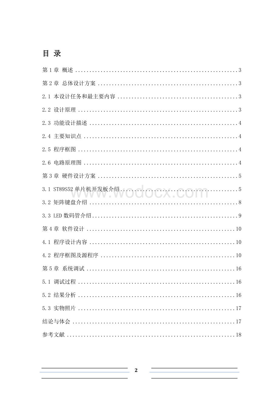 基于矩阵键盘和LED数码显示器的简易人机界面设计.doc_第2页