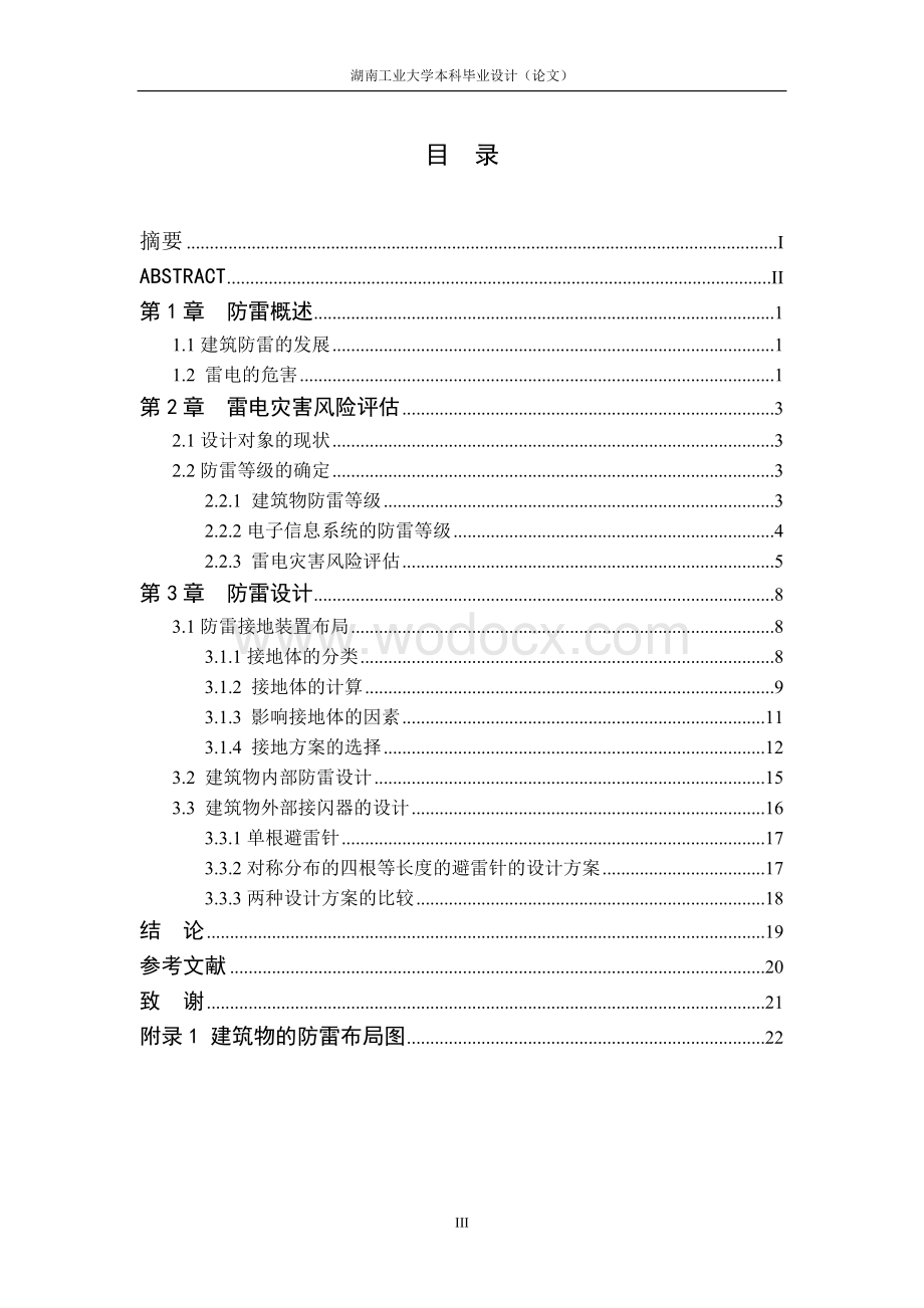 某建筑物的防雷保护设计.doc_第3页