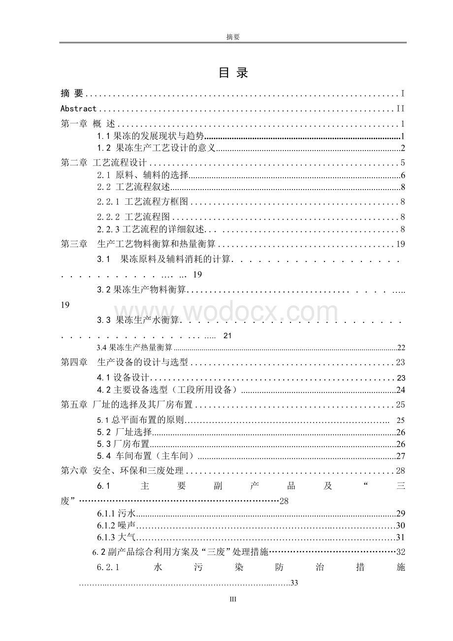 年产20万吨果冻的工厂生产工艺设计.doc_第3页