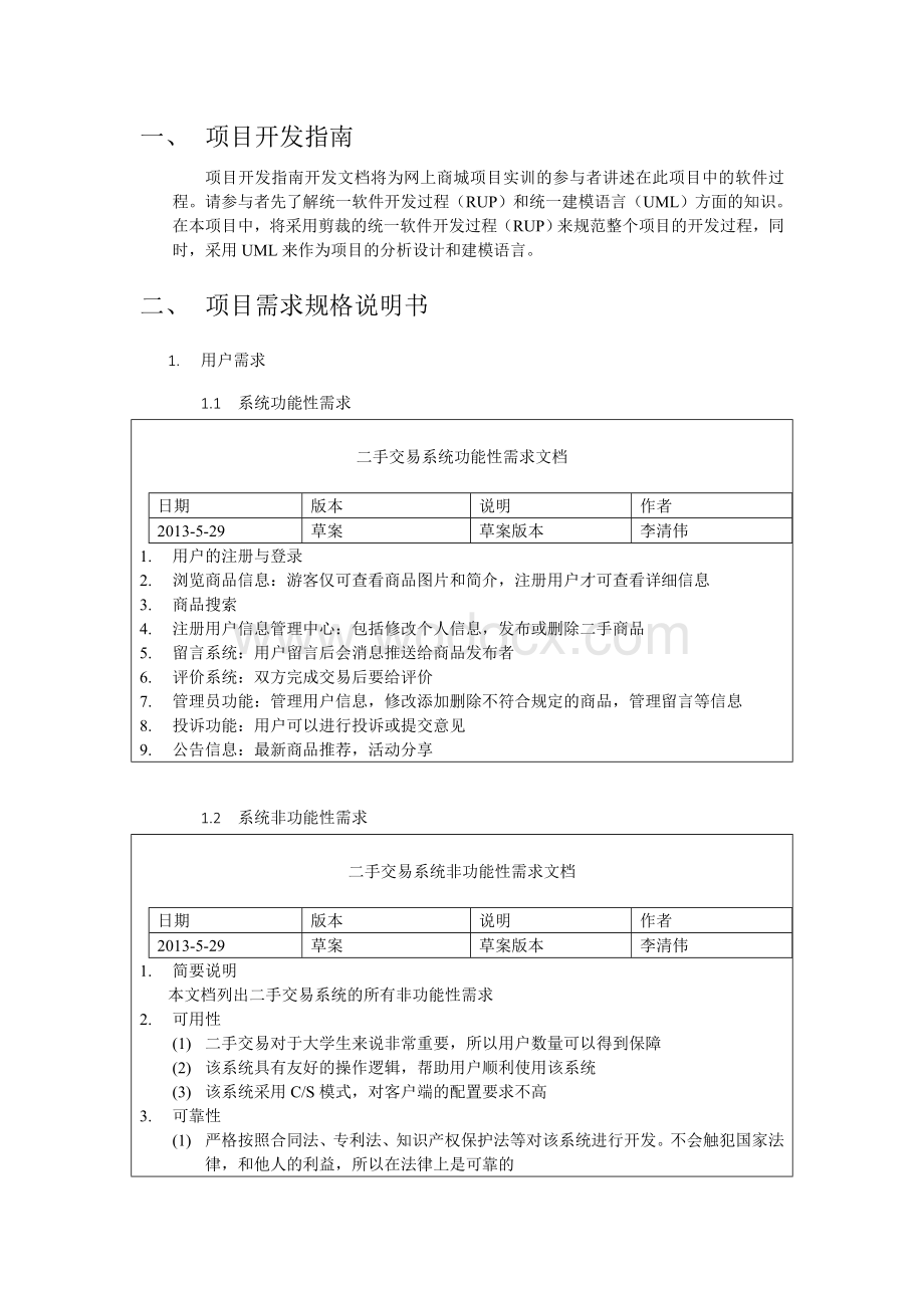 基于UML的校园二手交易系统分析与设计报告.doc_第3页