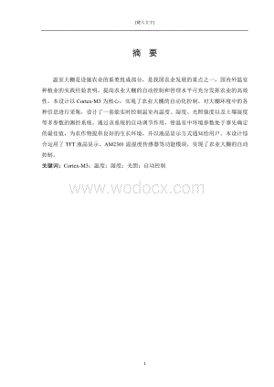 基于Corex-M3的农业大棚自动控制系统.doc