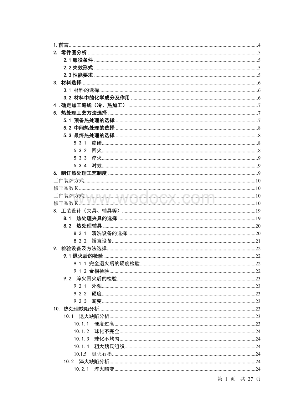 S7332螺纹磨床丝杆热处理生产工艺过程设计.doc_第1页