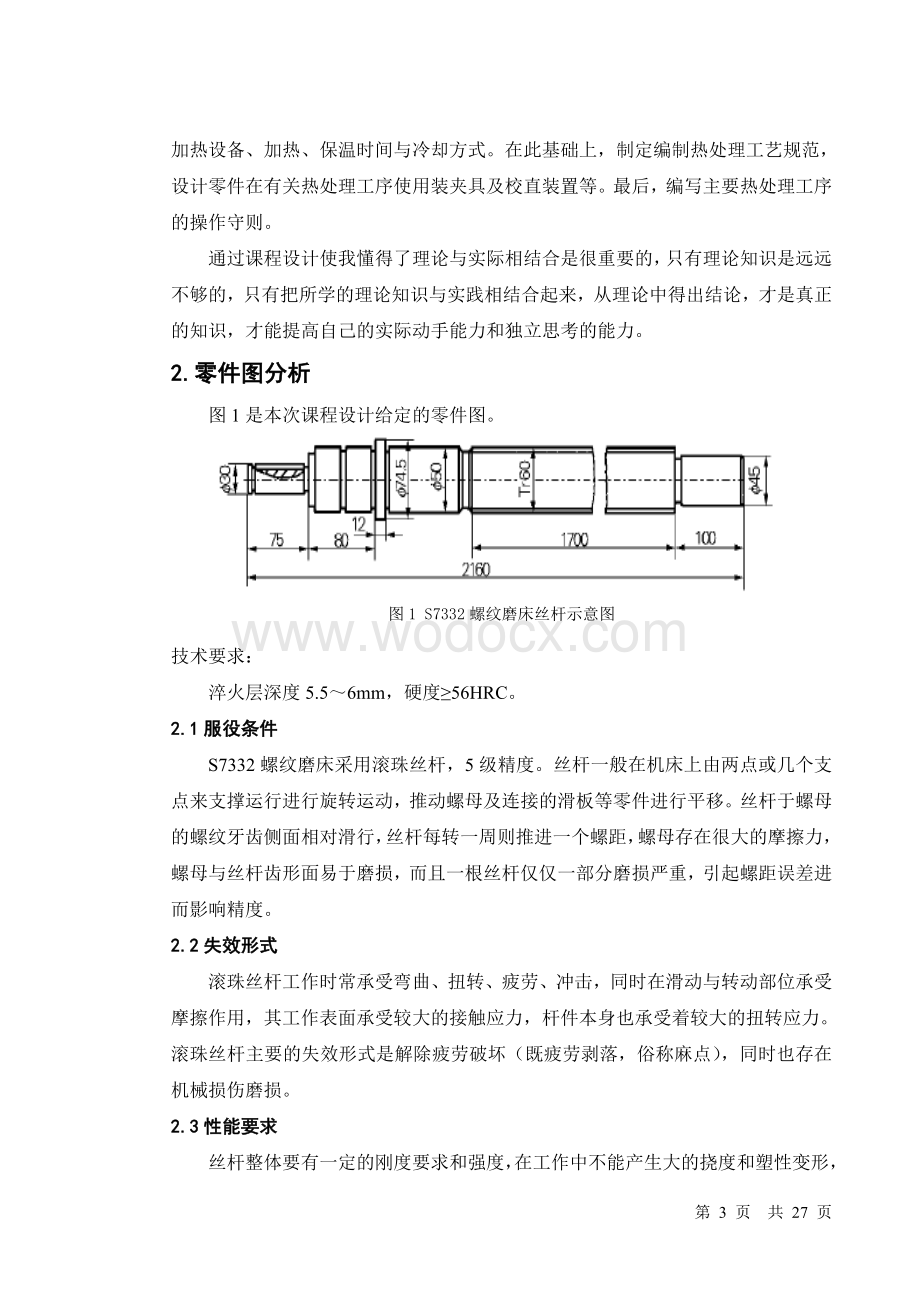 S7332螺纹磨床丝杆热处理生产工艺过程设计.doc_第3页