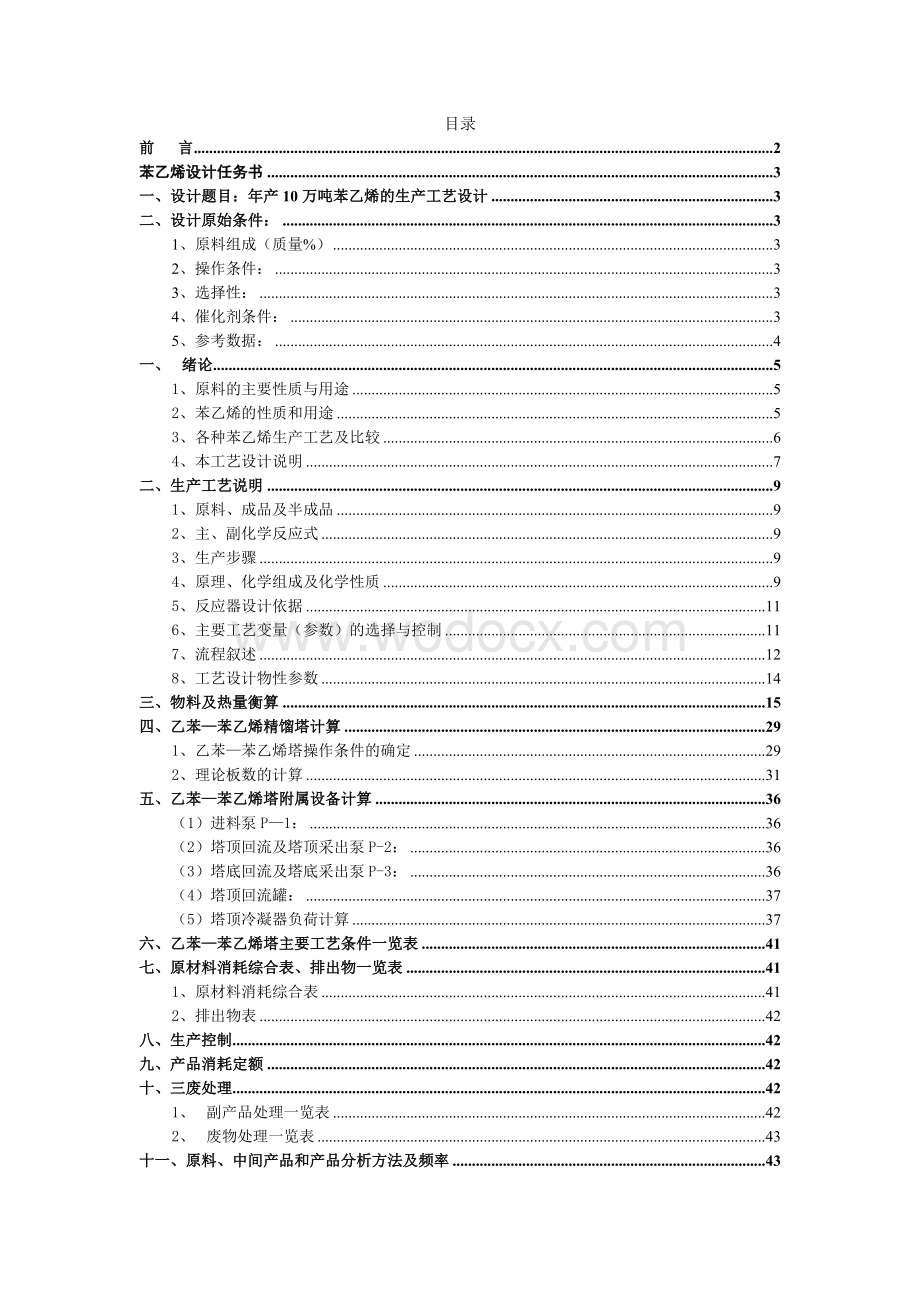 年产10万吨苯乙烯工艺设计.doc_第1页