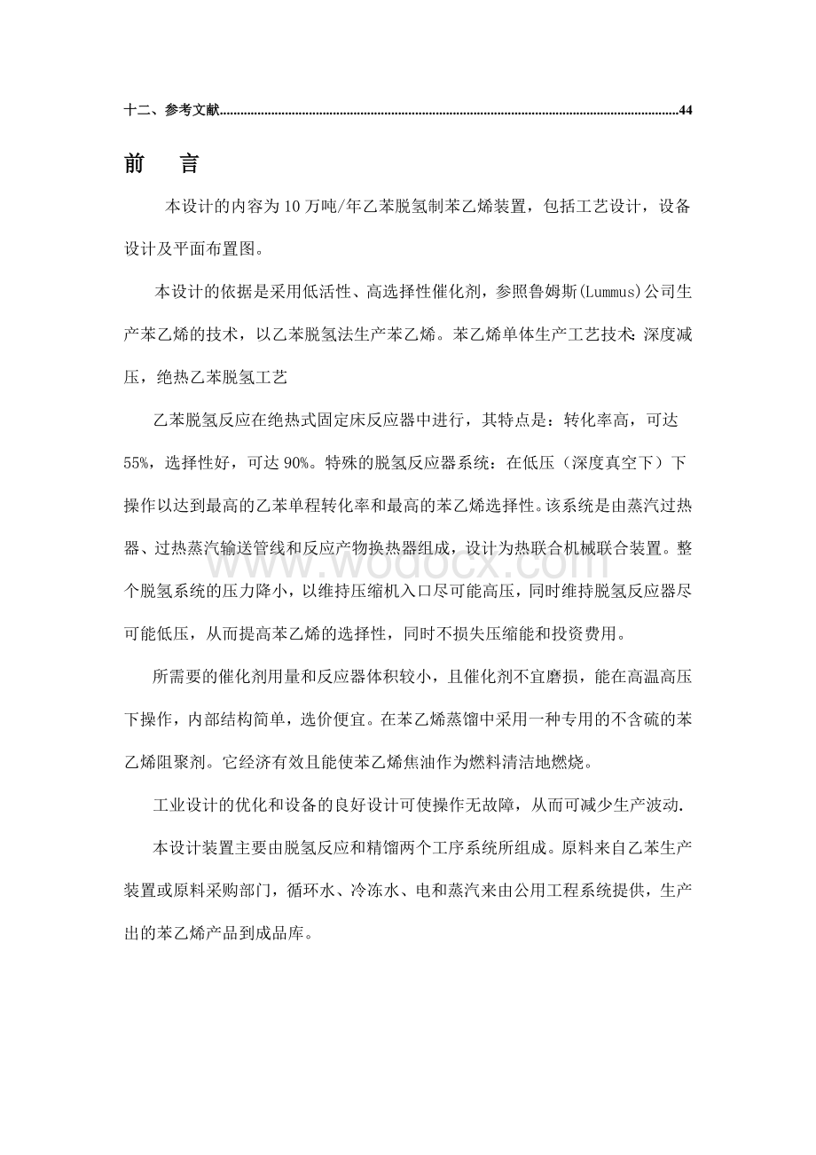 年产10万吨苯乙烯工艺设计.doc_第2页