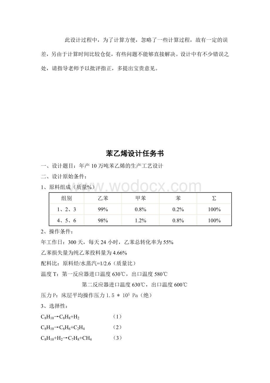 年产10万吨苯乙烯工艺设计.doc_第3页