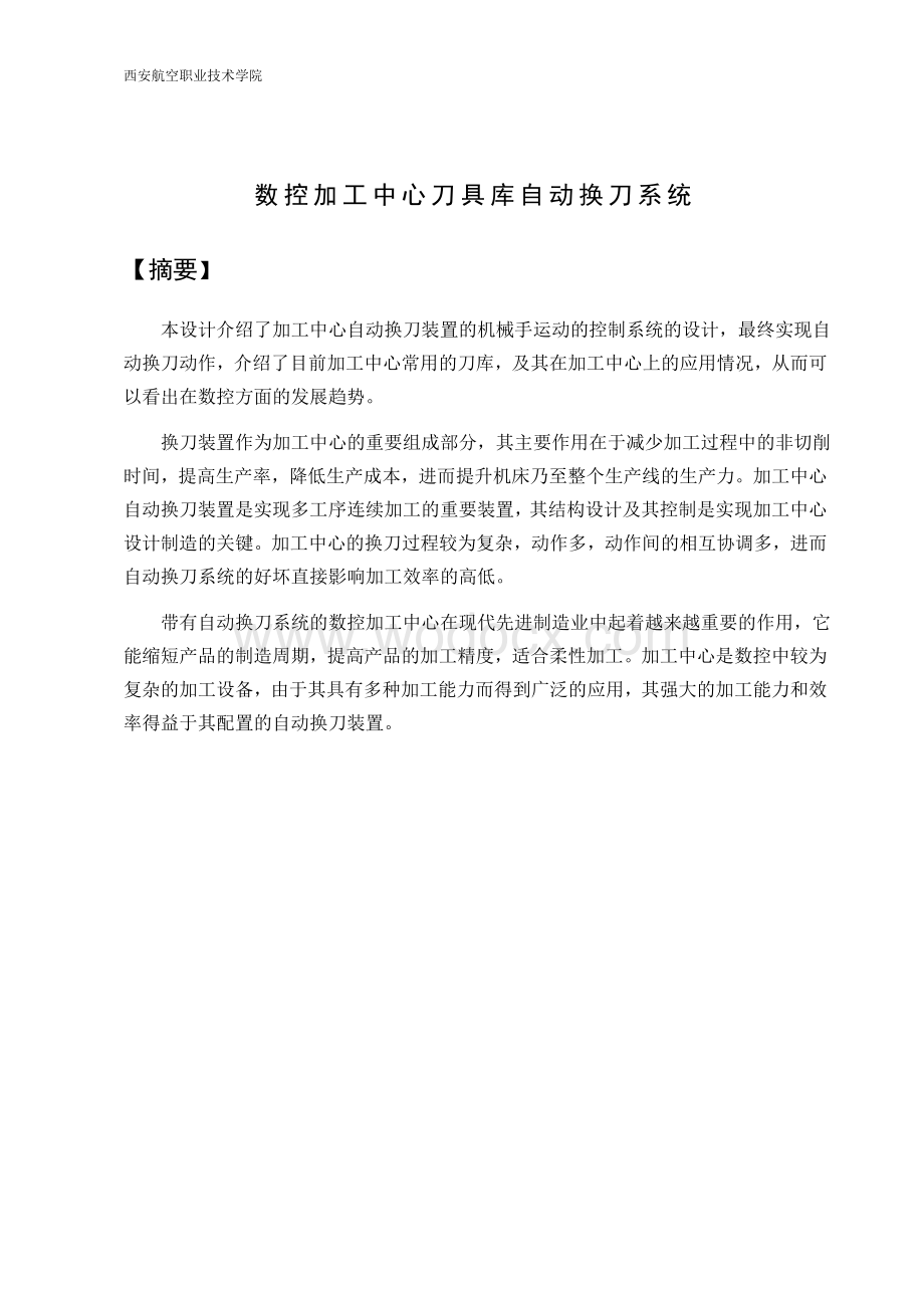 数控加工中心刀具库自动换刀系统.docx_第1页