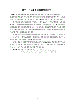 基于PLC 电阻炉温度控制系统.doc
