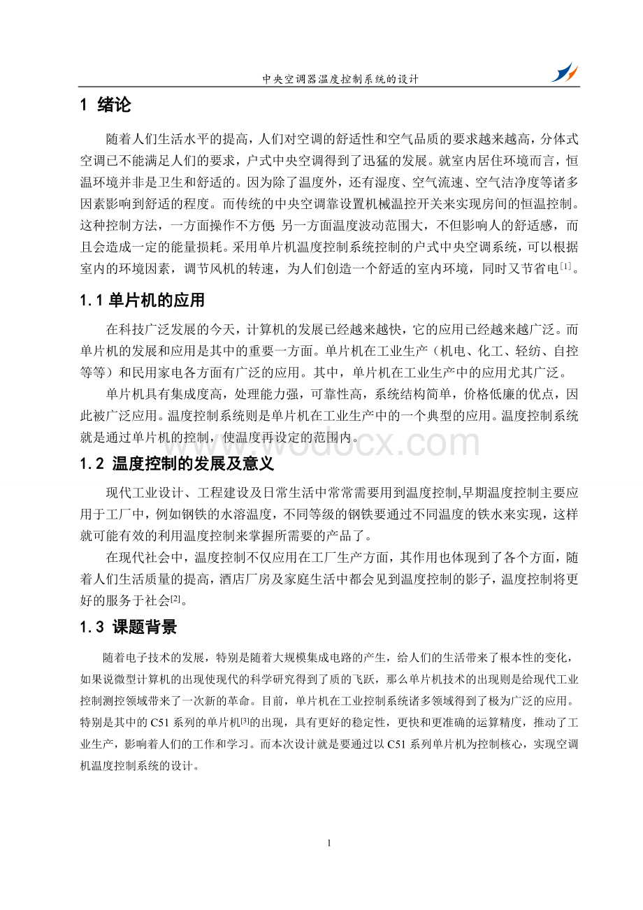 中央空调温度控制系统.doc_第2页