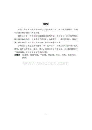 二级公路常规设计本科全套(道路方向).doc