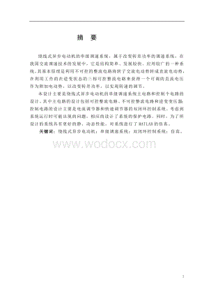 绕线式异步电动机的串级调速系统—主电路与控制电路的设计.doc