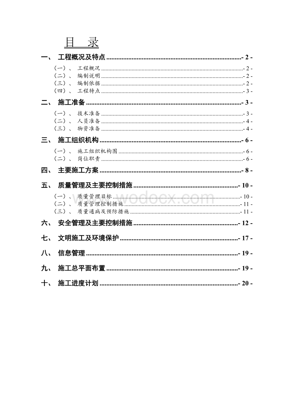 装置区场地平整工程施工组织设计.doc_第1页